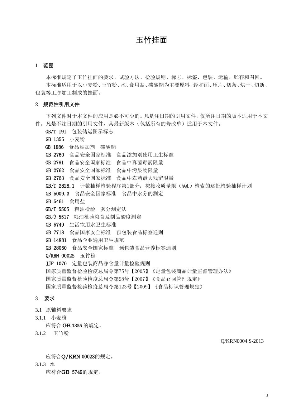 QKRN 0004S-2013 宽甸玉竹农副产品有限公司 玉竹挂面.doc_第3页