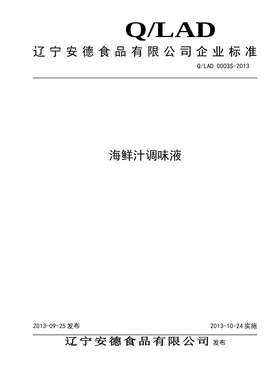 QLAD 0003S-2013 辽宁安德食品有限公司 海鲜汁调味液.doc_第1页