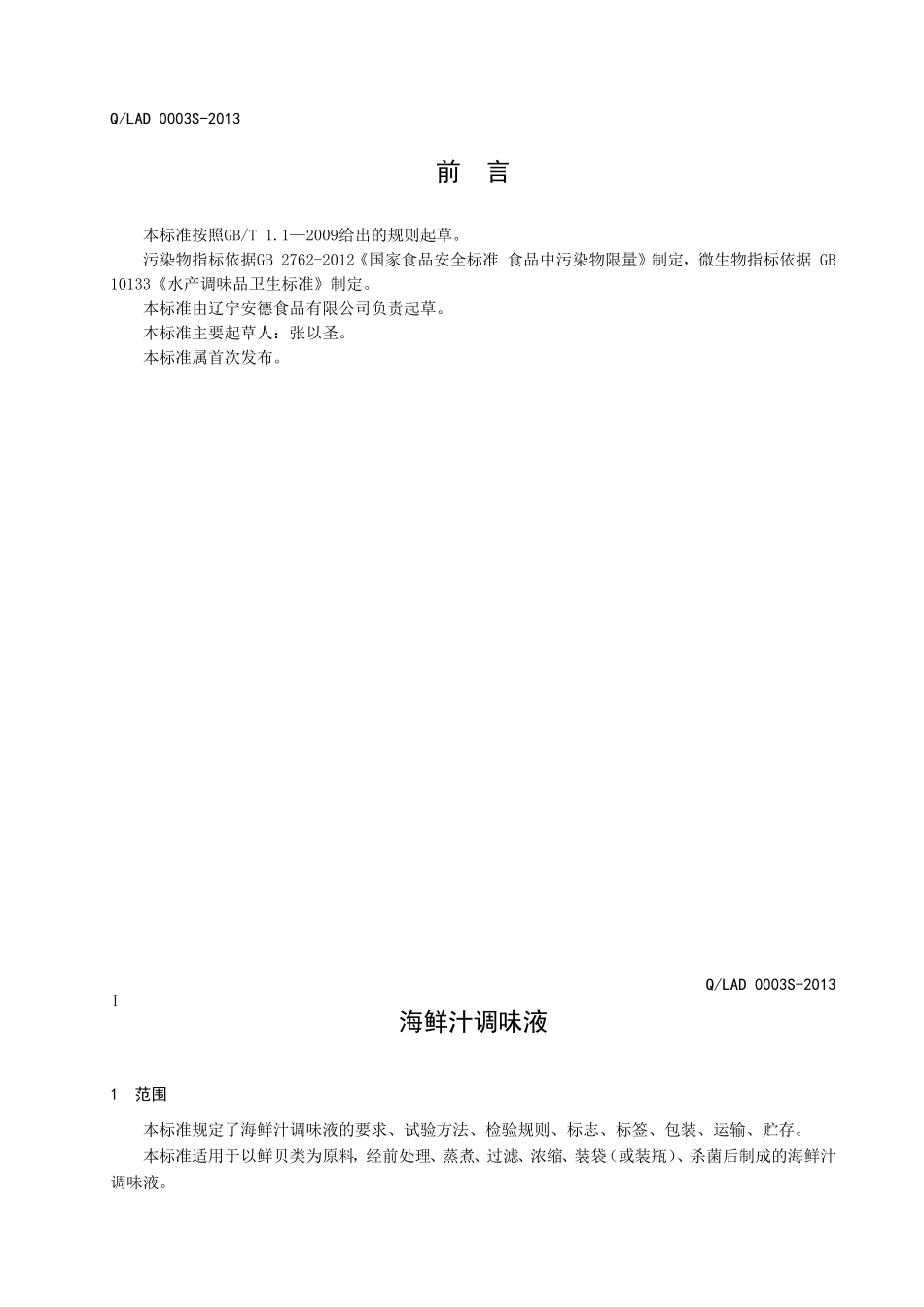 QLAD 0003S-2013 辽宁安德食品有限公司 海鲜汁调味液.doc_第2页
