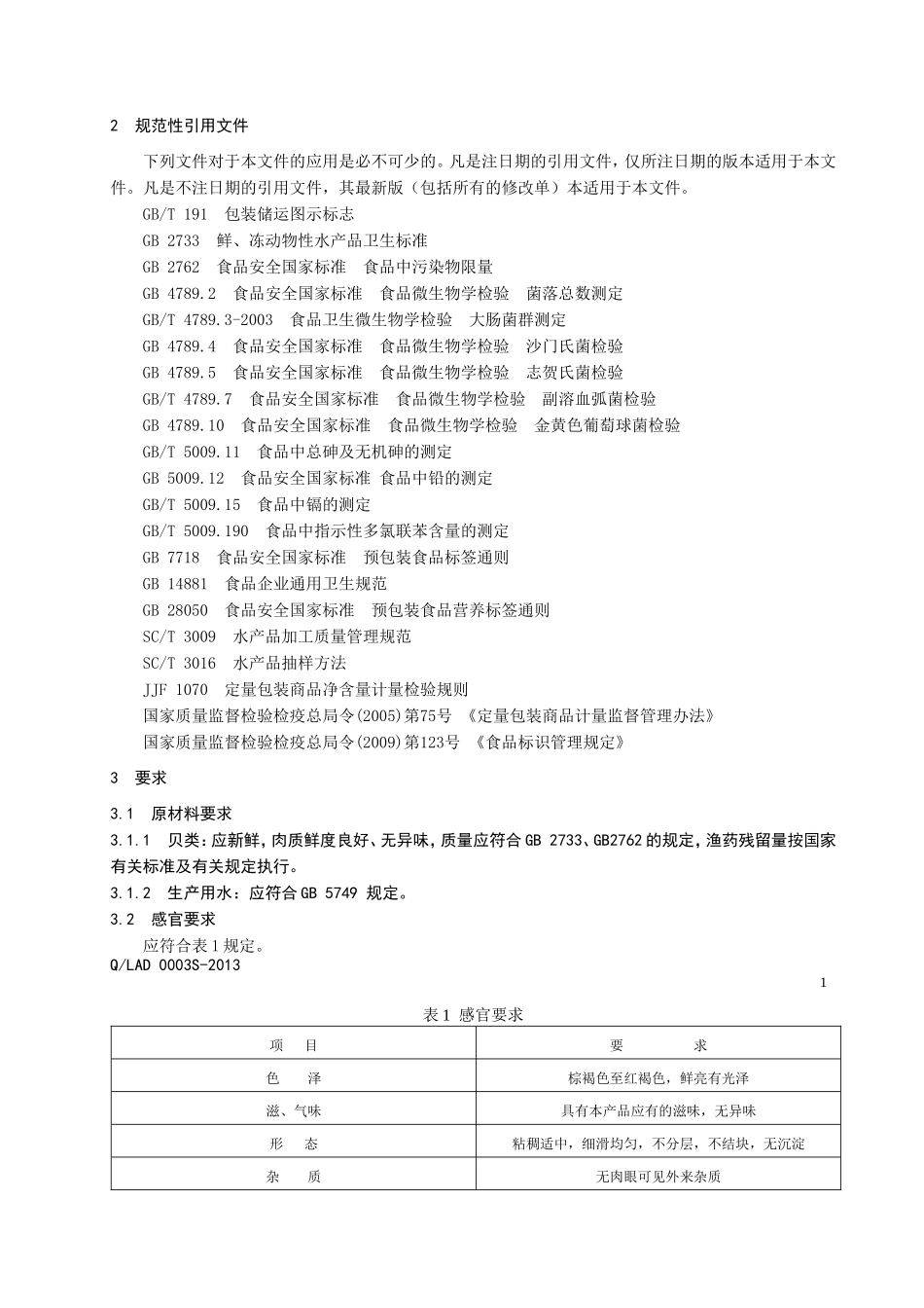 QLAD 0003S-2013 辽宁安德食品有限公司 海鲜汁调味液.doc_第3页