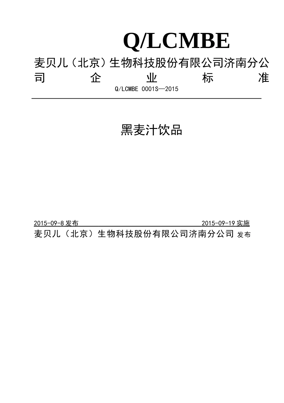 QLCMBE 0001 S-2015 麦贝儿（北京）生物科技股份有限公司济南分公司 黑麦汁饮品.doc_第1页