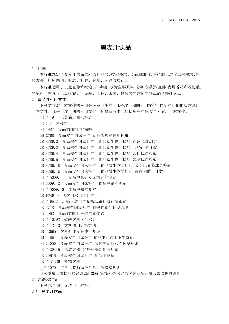 QLCMBE 0001 S-2015 麦贝儿（北京）生物科技股份有限公司济南分公司 黑麦汁饮品.doc_第3页