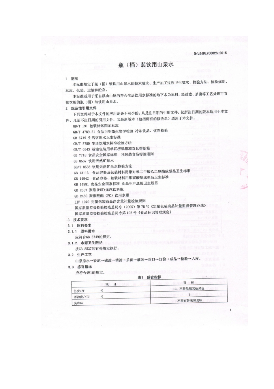 QLGJDLY 0002 S-2015 莱芜钢铁集团金鼎实业有限公司冷饮厂 瓶（桶）装饮用山泉水.doc_第2页