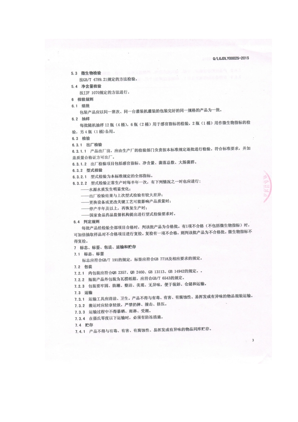 QLGJDLY 0002 S-2015 莱芜钢铁集团金鼎实业有限公司冷饮厂 瓶（桶）装饮用山泉水.doc_第3页