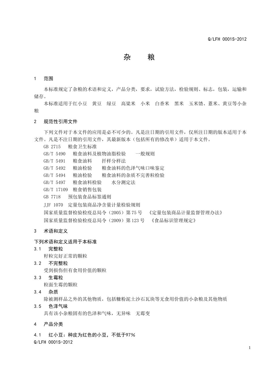 QLFH 0001S-2012 杂粮.doc_第3页