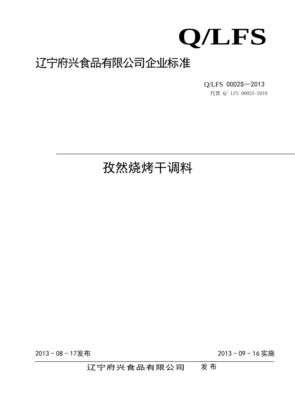 QLFS 0002 S-2013 辽宁府兴食品有限公司 孜然烧烤干调料.doc_第1页