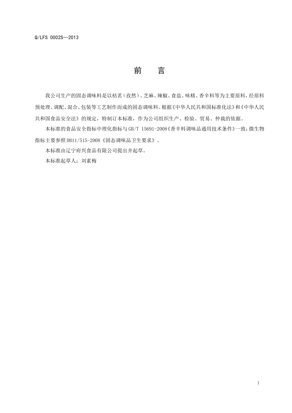 QLFS 0002 S-2013 辽宁府兴食品有限公司 孜然烧烤干调料.doc_第2页