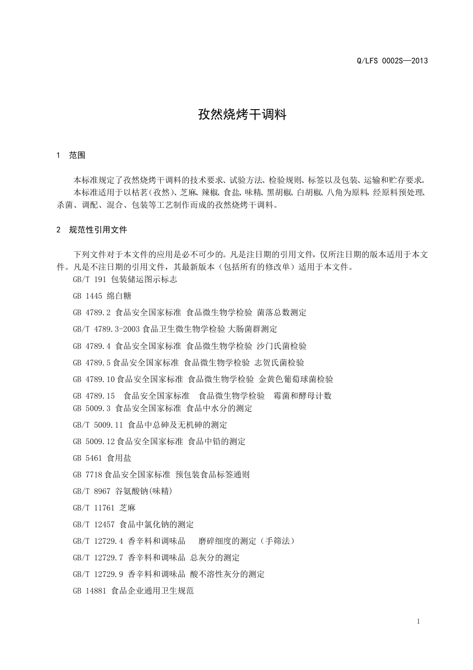 QLFS 0002 S-2013 辽宁府兴食品有限公司 孜然烧烤干调料.doc_第3页