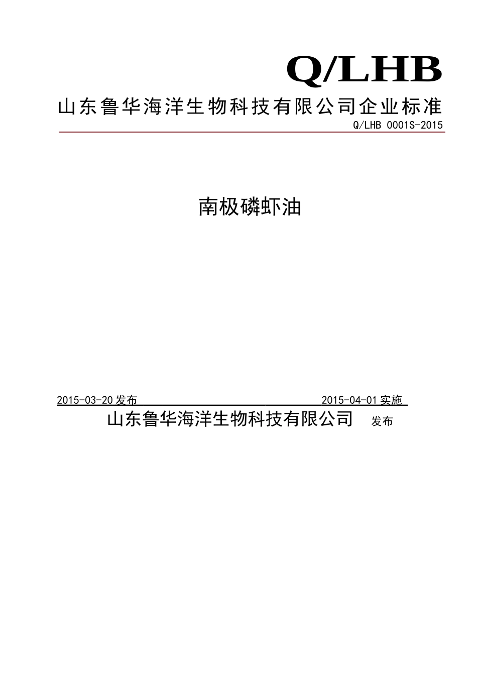 QLHB 0001 S-2015 山东鲁华海洋生物科技有限公司 南极磷虾油.doc_第1页