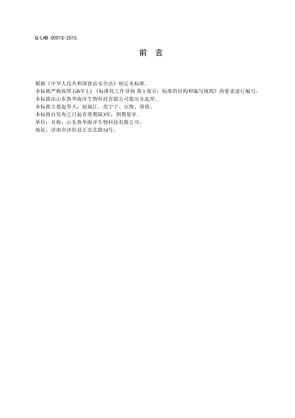 QLHB 0001 S-2015 山东鲁华海洋生物科技有限公司 南极磷虾油.doc_第2页