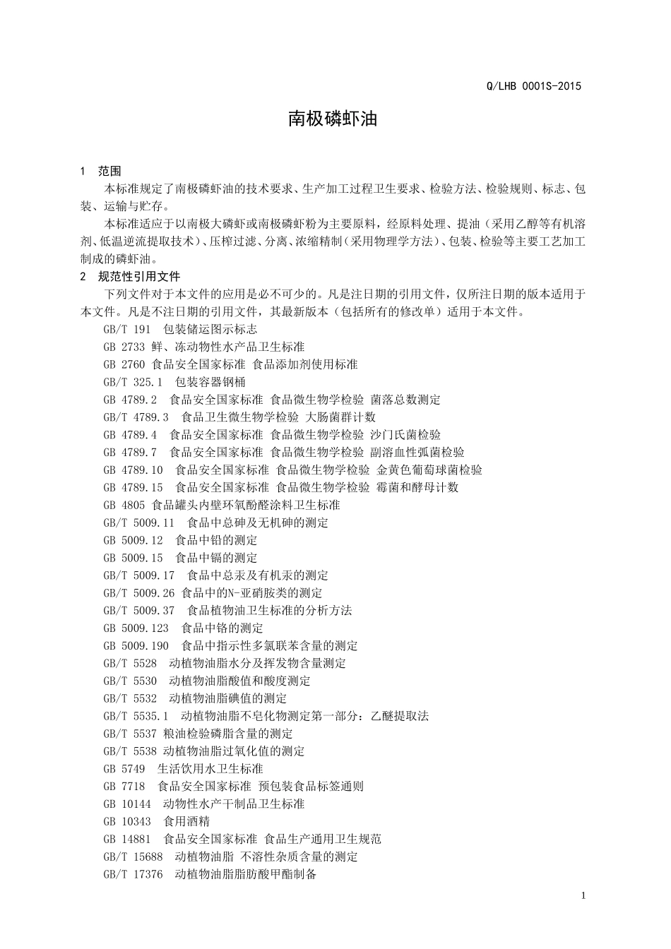 QLHB 0001 S-2015 山东鲁华海洋生物科技有限公司 南极磷虾油.doc_第3页