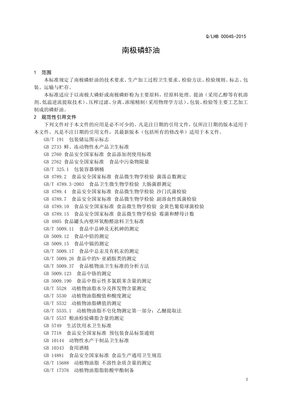 QLHB 0004 S-2015 山东鲁华海洋生物科技有限公司 南极磷虾油.doc_第3页