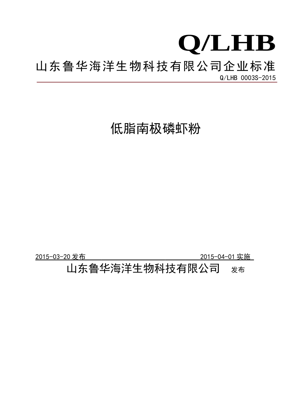 QLHB 0003 S-2015 山东鲁华海洋生物科技有限公司 低脂南极磷虾粉.doc_第1页