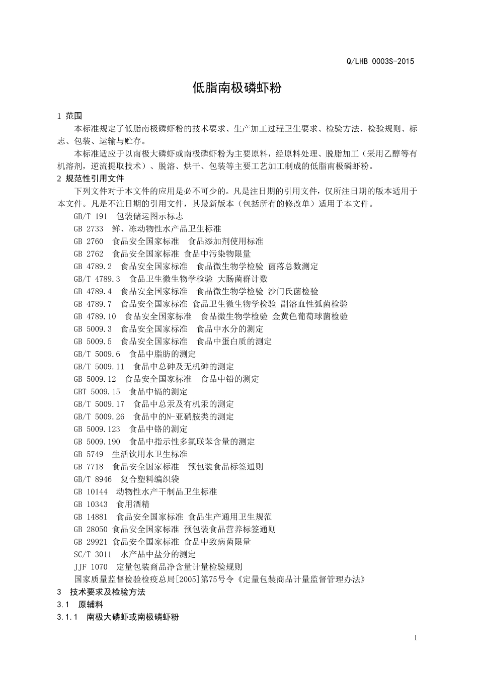 QLHB 0003 S-2015 山东鲁华海洋生物科技有限公司 低脂南极磷虾粉.doc_第3页