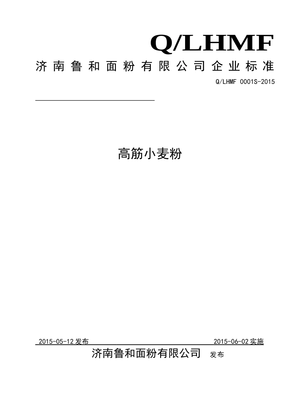 QLHMF 0001 S-2015 济南鲁和面粉有限公司 高筋小麦粉.doc_第1页