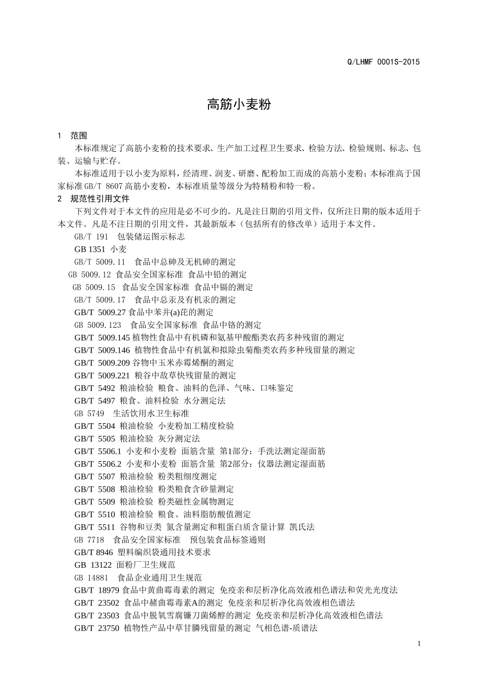 QLHMF 0001 S-2015 济南鲁和面粉有限公司 高筋小麦粉.doc_第3页