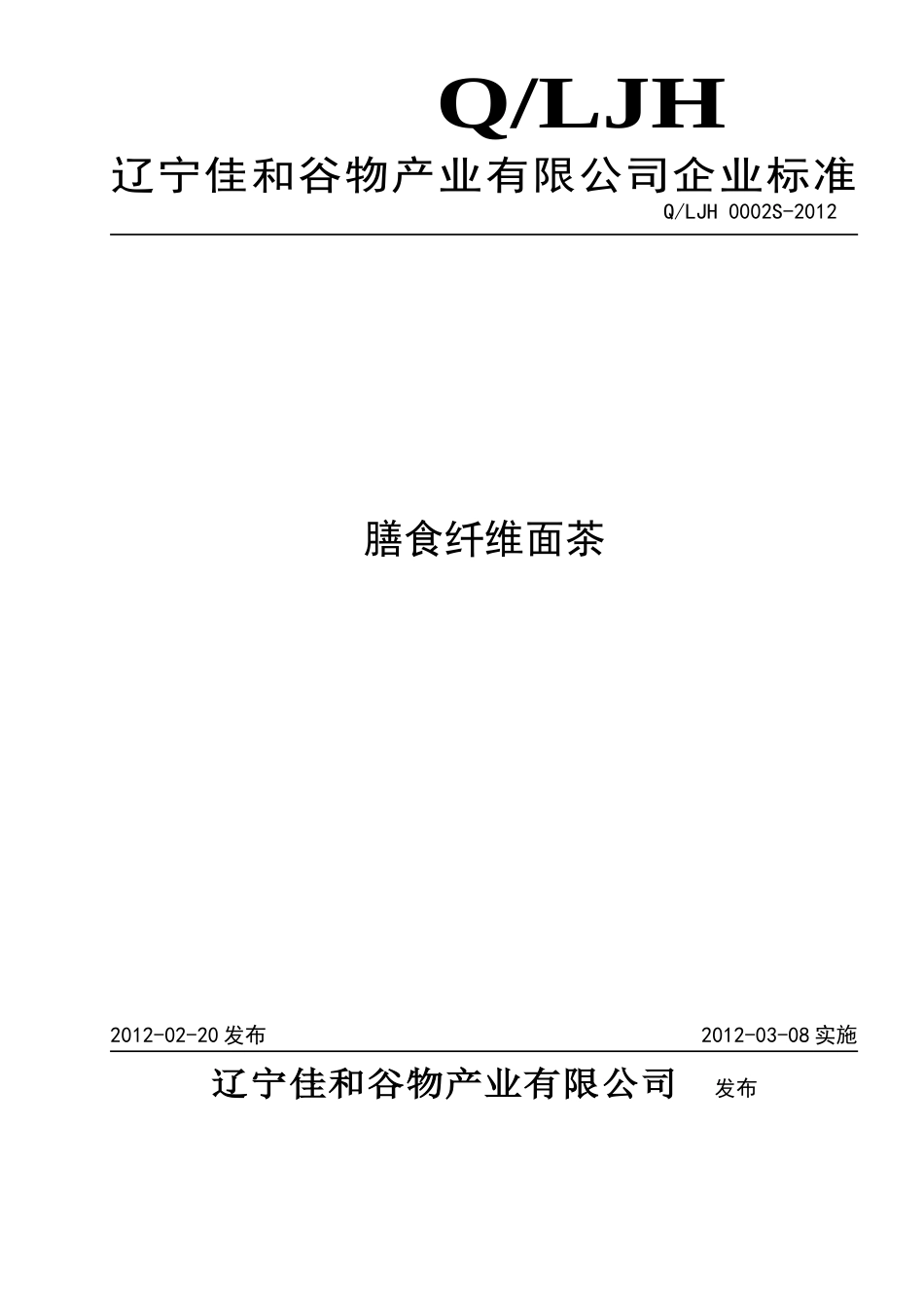 QLJH 0002S-2012 膳食纤维面茶.doc_第1页