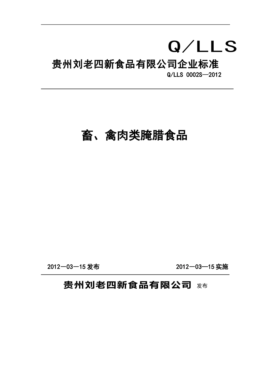 QLLS 0002 S-2012 贵州刘老四新食品有限公司 畜、禽肉类腌腊食品.doc_第1页