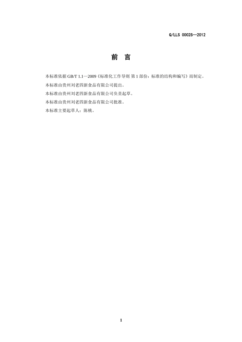 QLLS 0002 S-2012 贵州刘老四新食品有限公司 畜、禽肉类腌腊食品.doc_第2页