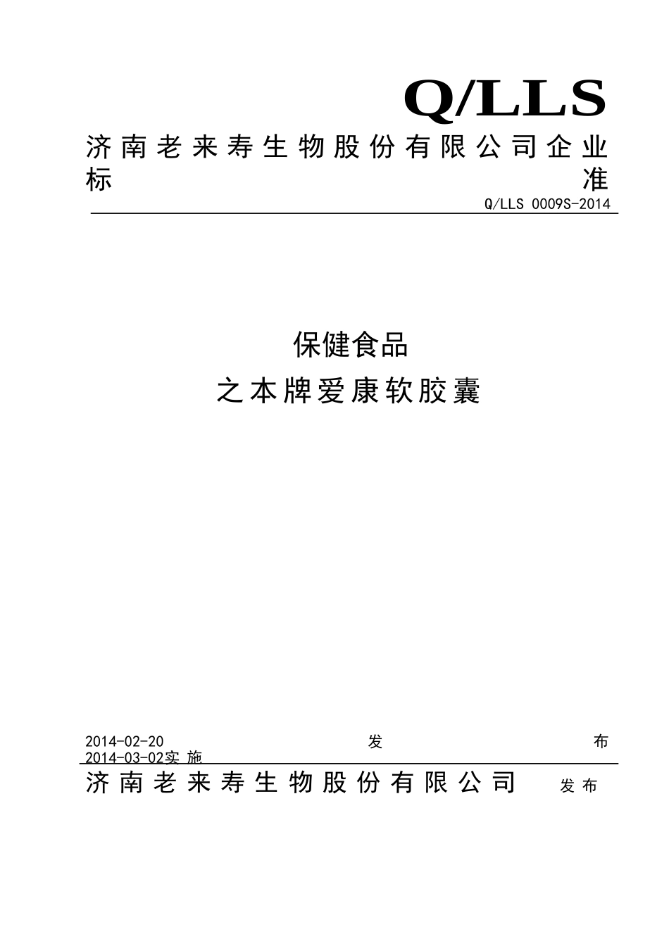 QLLS 0009 S-2014 济南老来寿生物股份有限公司 保健食品 之本牌爱康软胶囊.doc_第1页