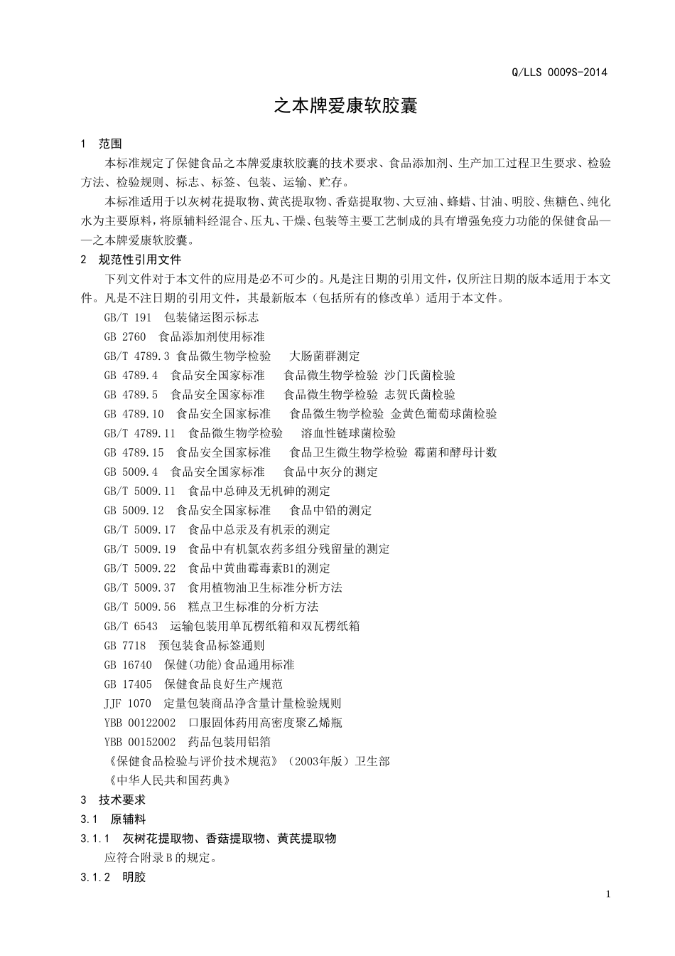 QLLS 0009 S-2014 济南老来寿生物股份有限公司 保健食品 之本牌爱康软胶囊.doc_第3页