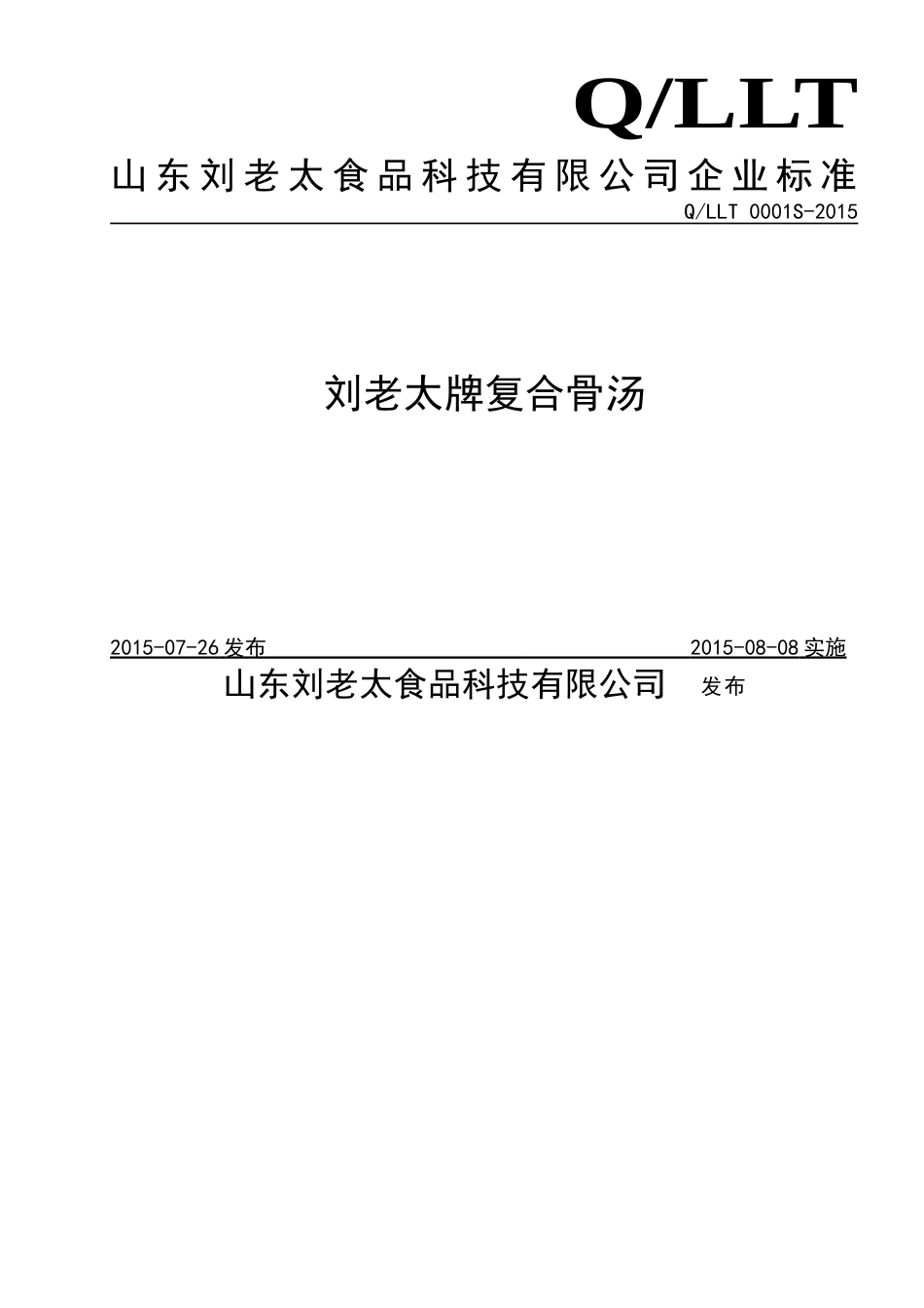 QLLT 0001 S-2015 山东刘老太食品科技有限公司 刘老太牌复合骨汤.doc_第1页