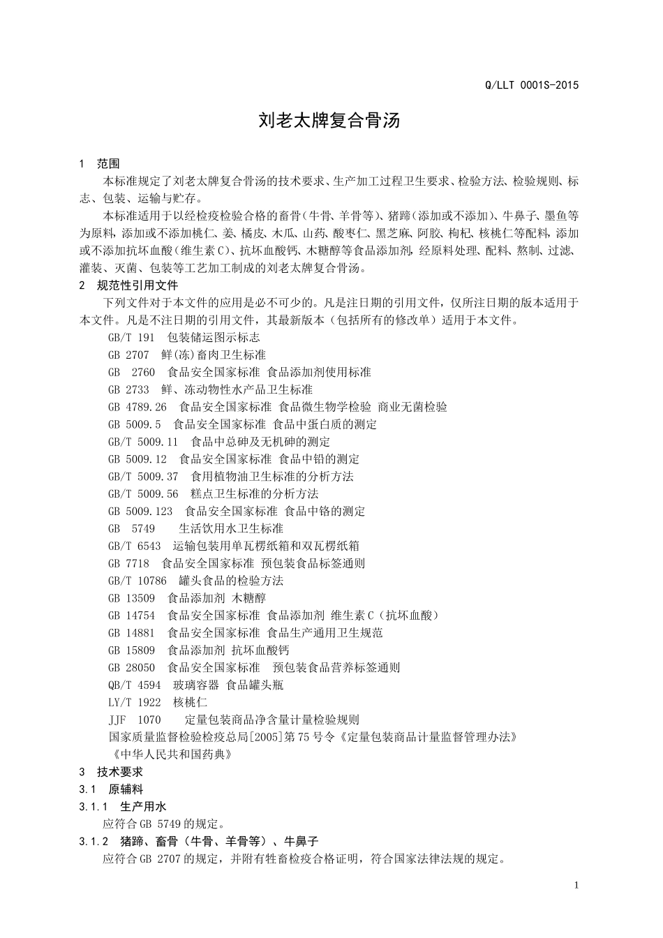 QLLT 0001 S-2015 山东刘老太食品科技有限公司 刘老太牌复合骨汤.doc_第3页