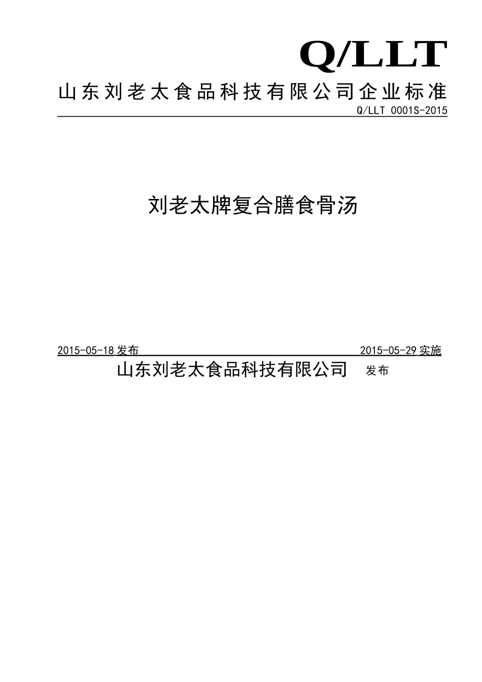 QLLT 0001 S-2015 山东刘老太食品科技有限公司 刘老太牌复合膳食骨汤.doc_第1页