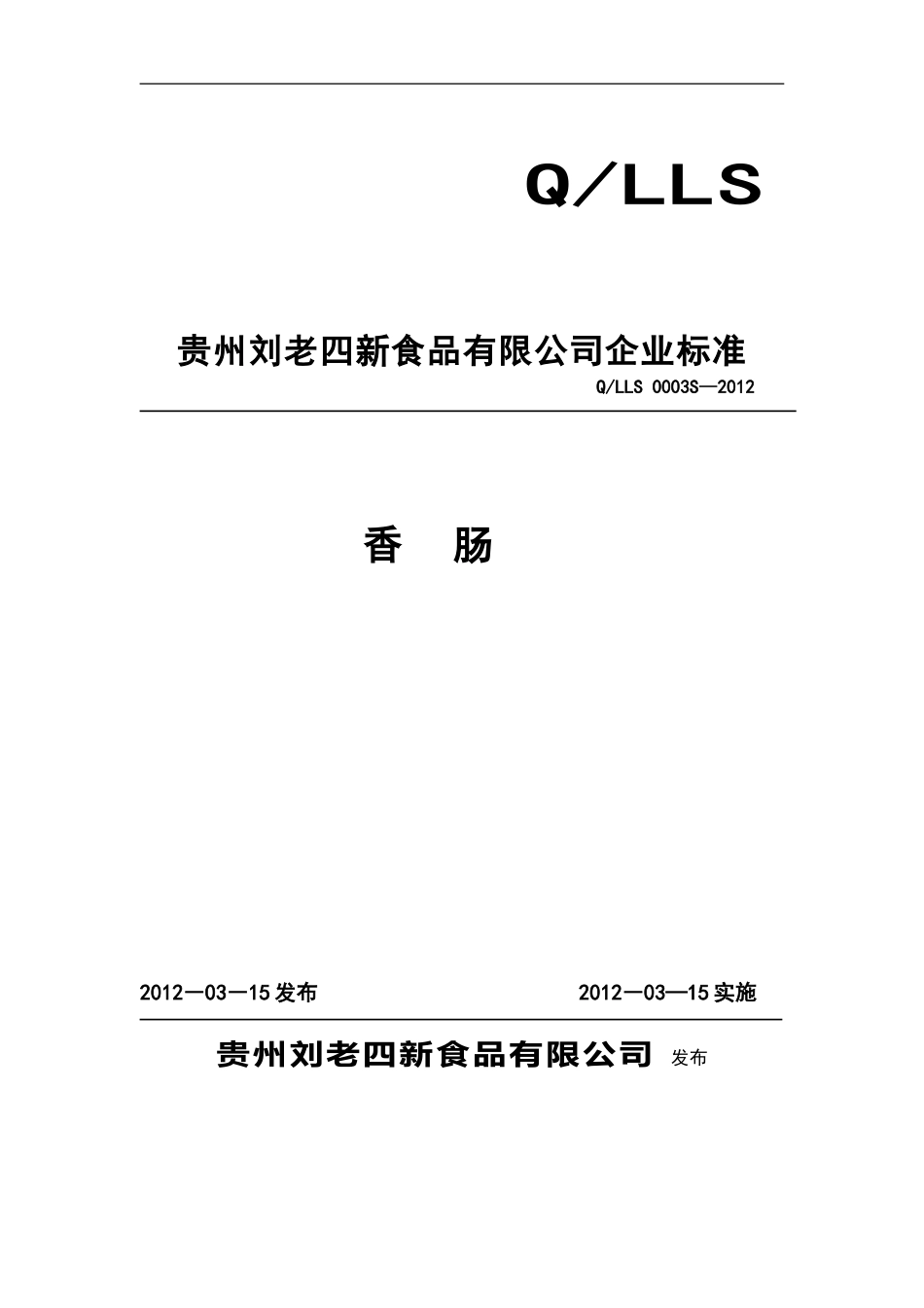 QLLS 0003 S-2012 贵州刘老四新食品有限公司 香肠.doc_第1页