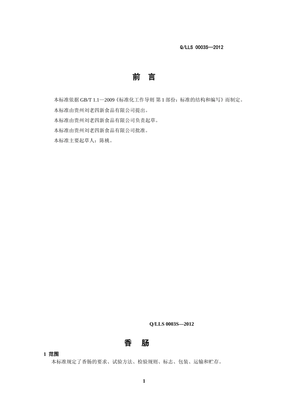 QLLS 0003 S-2012 贵州刘老四新食品有限公司 香肠.doc_第2页