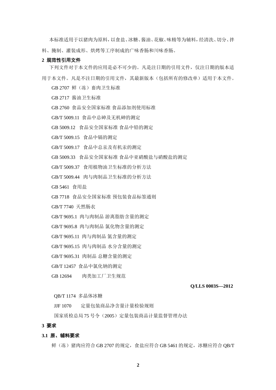 QLLS 0003 S-2012 贵州刘老四新食品有限公司 香肠.doc_第3页