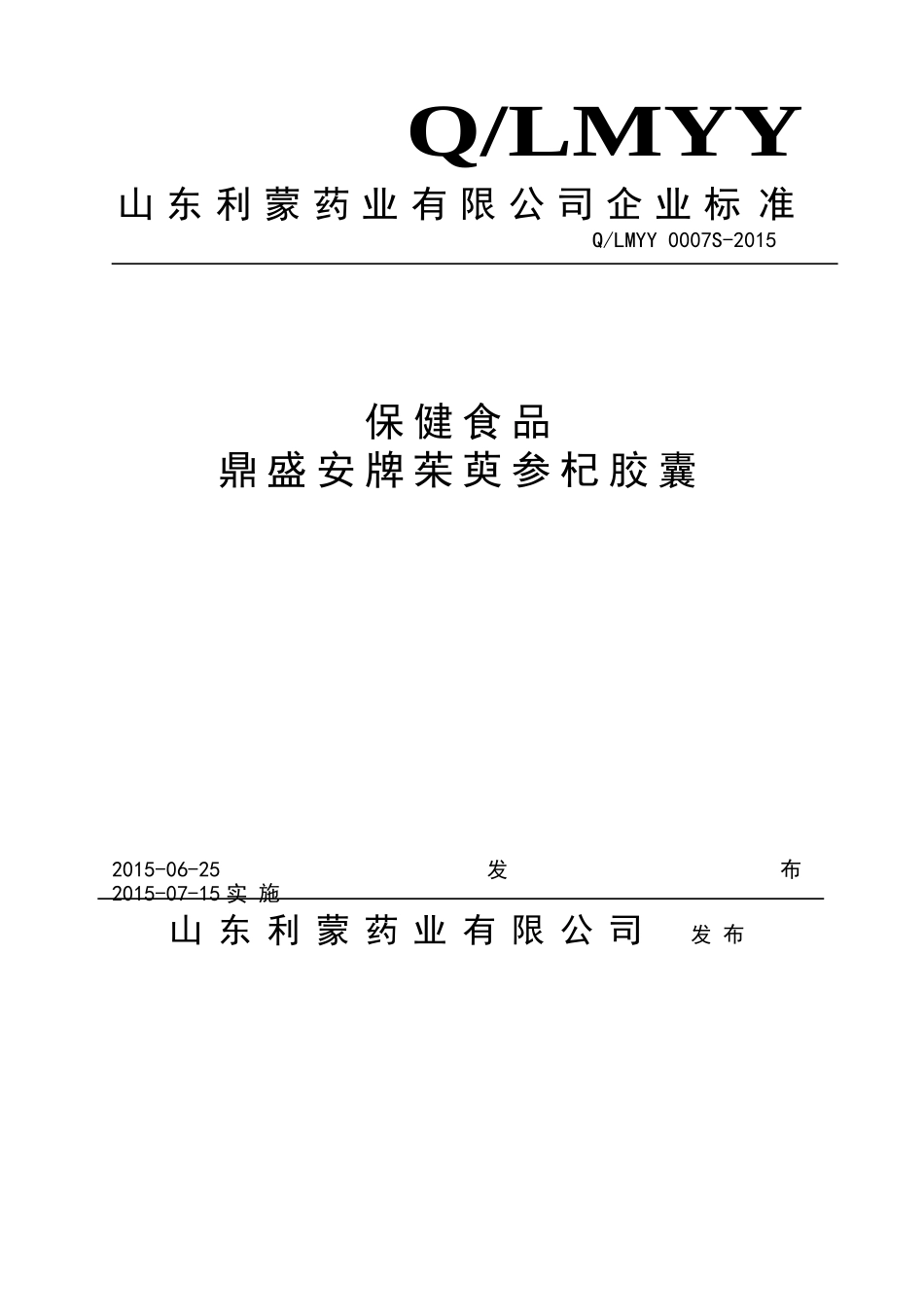 QLMYY 0007 S-2015 山东利蒙药业有限公司 保健食品 鼎盛安牌茱萸参杞胶囊.doc_第1页