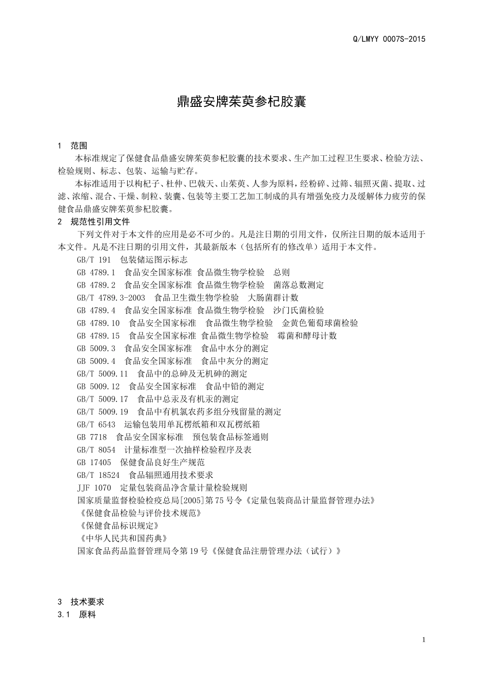 QLMYY 0007 S-2015 山东利蒙药业有限公司 保健食品 鼎盛安牌茱萸参杞胶囊.doc_第3页