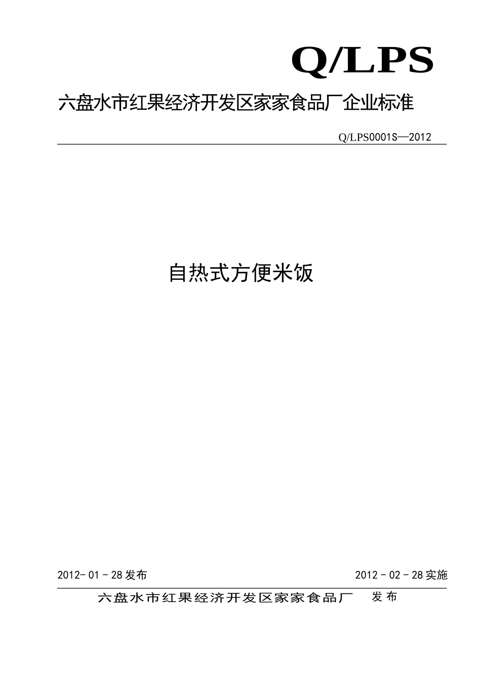 QLPS 0001 S-2012 六盘水市红果经济开发区家家食品厂 自热式方便米饭.doc_第1页
