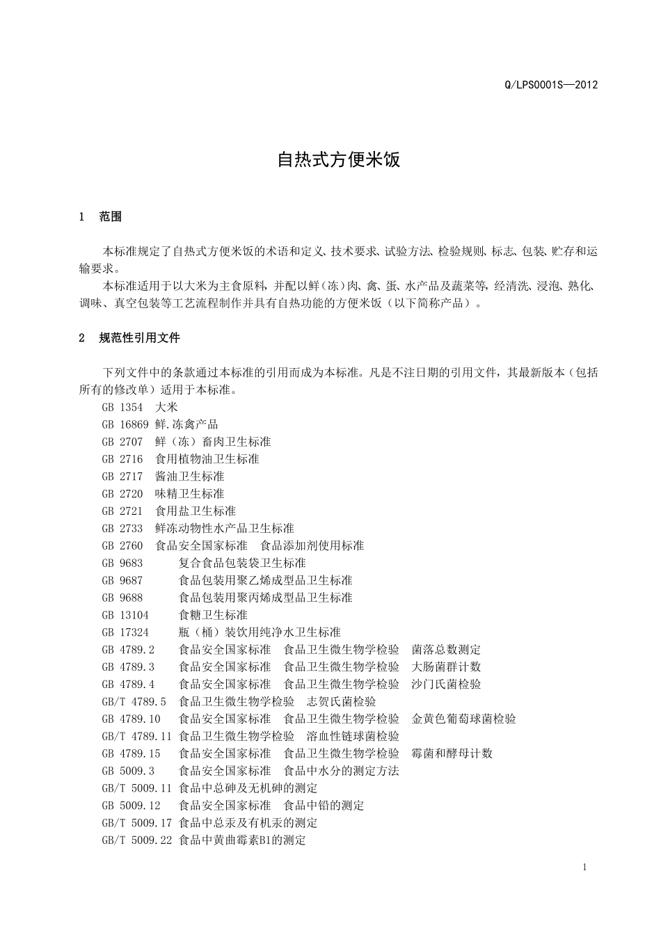 QLPS 0001 S-2012 六盘水市红果经济开发区家家食品厂 自热式方便米饭.doc_第3页