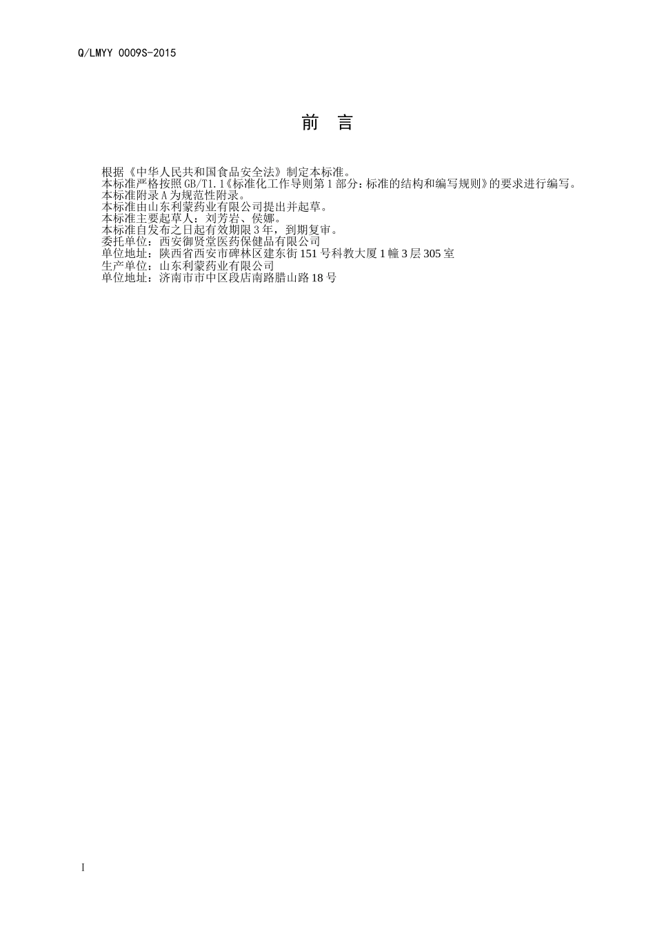 QLMYY 0009 S-2015 山东利蒙药业有限公司 保健食品 鼎盛安牌双欣胶囊.doc_第2页