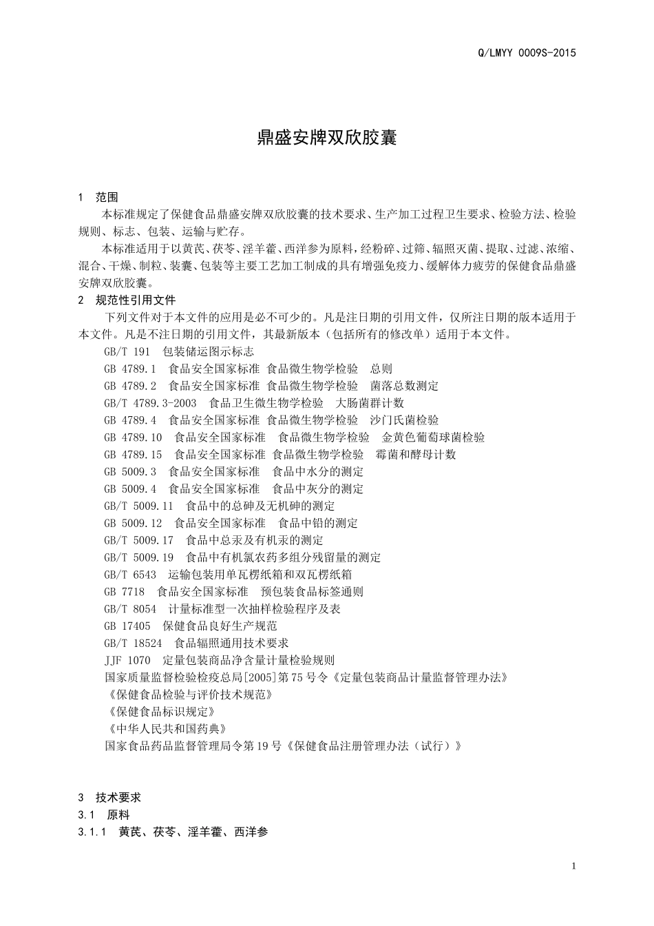 QLMYY 0009 S-2015 山东利蒙药业有限公司 保健食品 鼎盛安牌双欣胶囊.doc_第3页