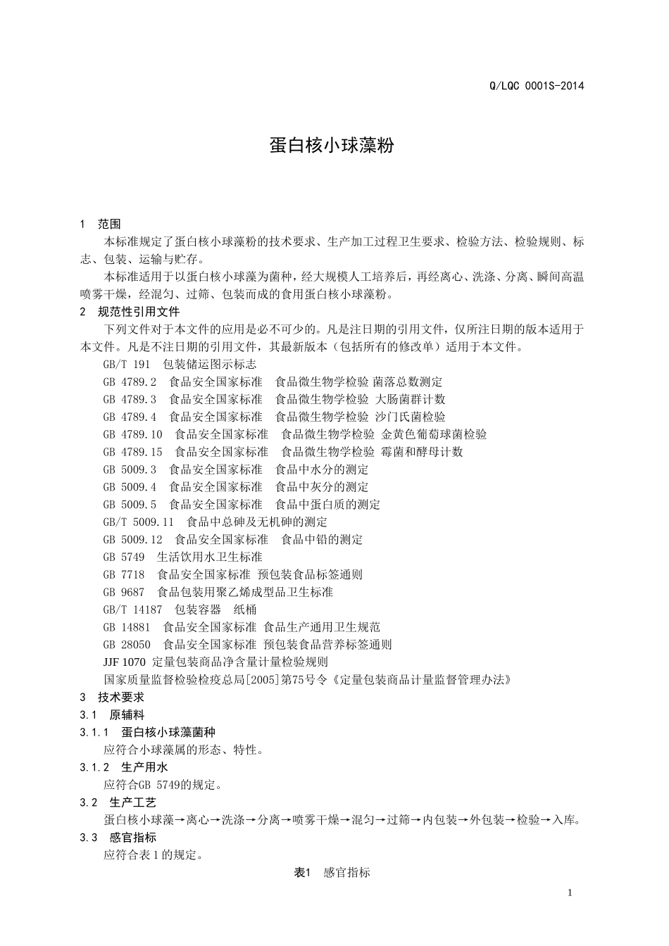 QLQC 0001 S-2014 无棣绿奇生物工程有限公司 蛋白核小球藻粉.doc_第3页