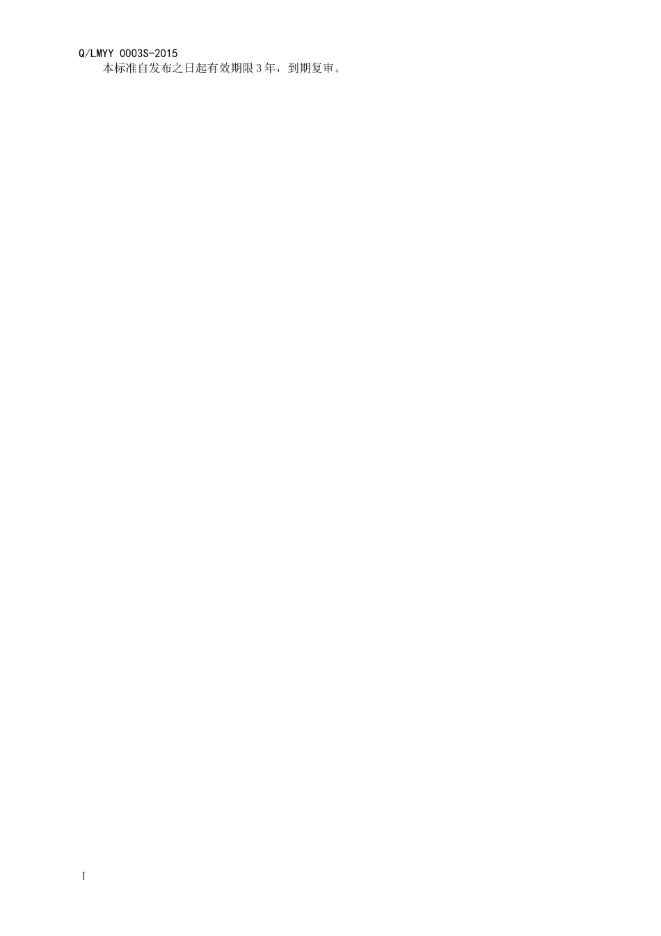 QLMYY 0003 S-2015 山东利蒙药业有限公司 阿萨伊果辣木叶压片糖果.doc_第2页