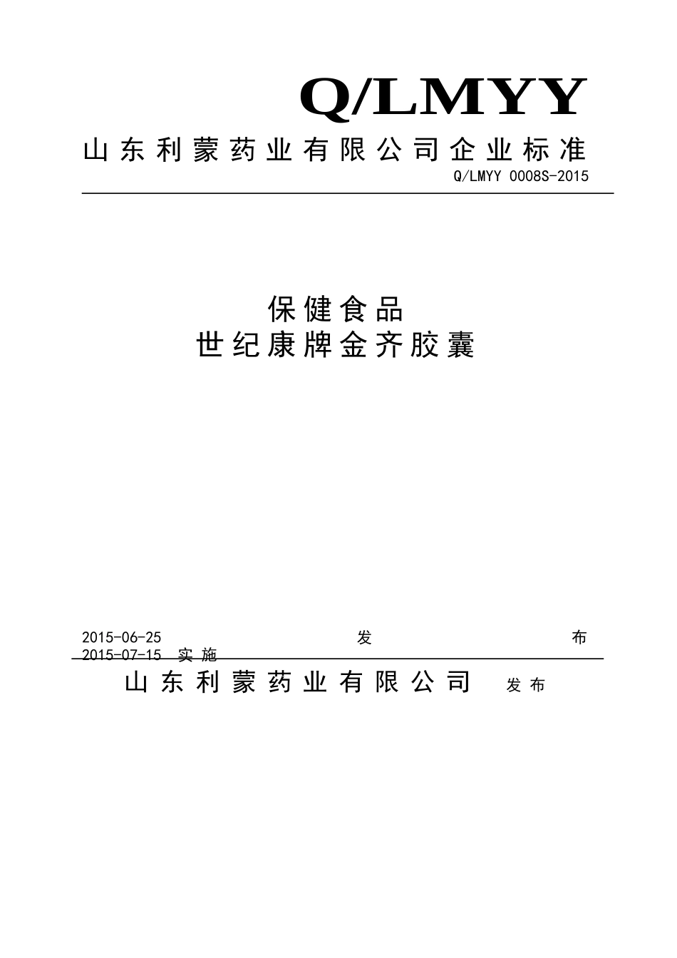 QLMYY 0008 S-2015 山东利蒙药业有限公司 保健食品 世纪康牌金齐胶囊.doc_第1页