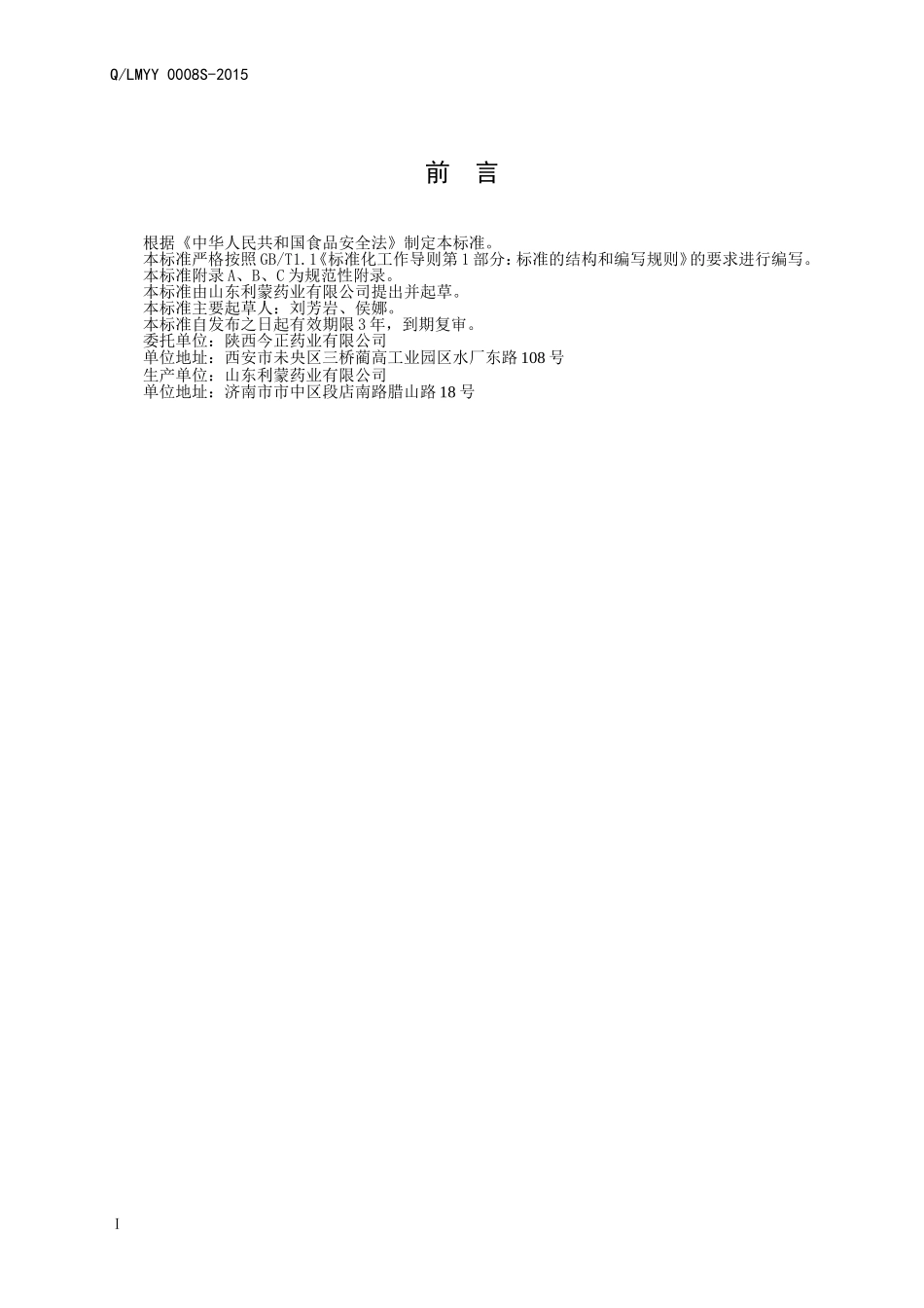 QLMYY 0008 S-2015 山东利蒙药业有限公司 保健食品 世纪康牌金齐胶囊.doc_第2页