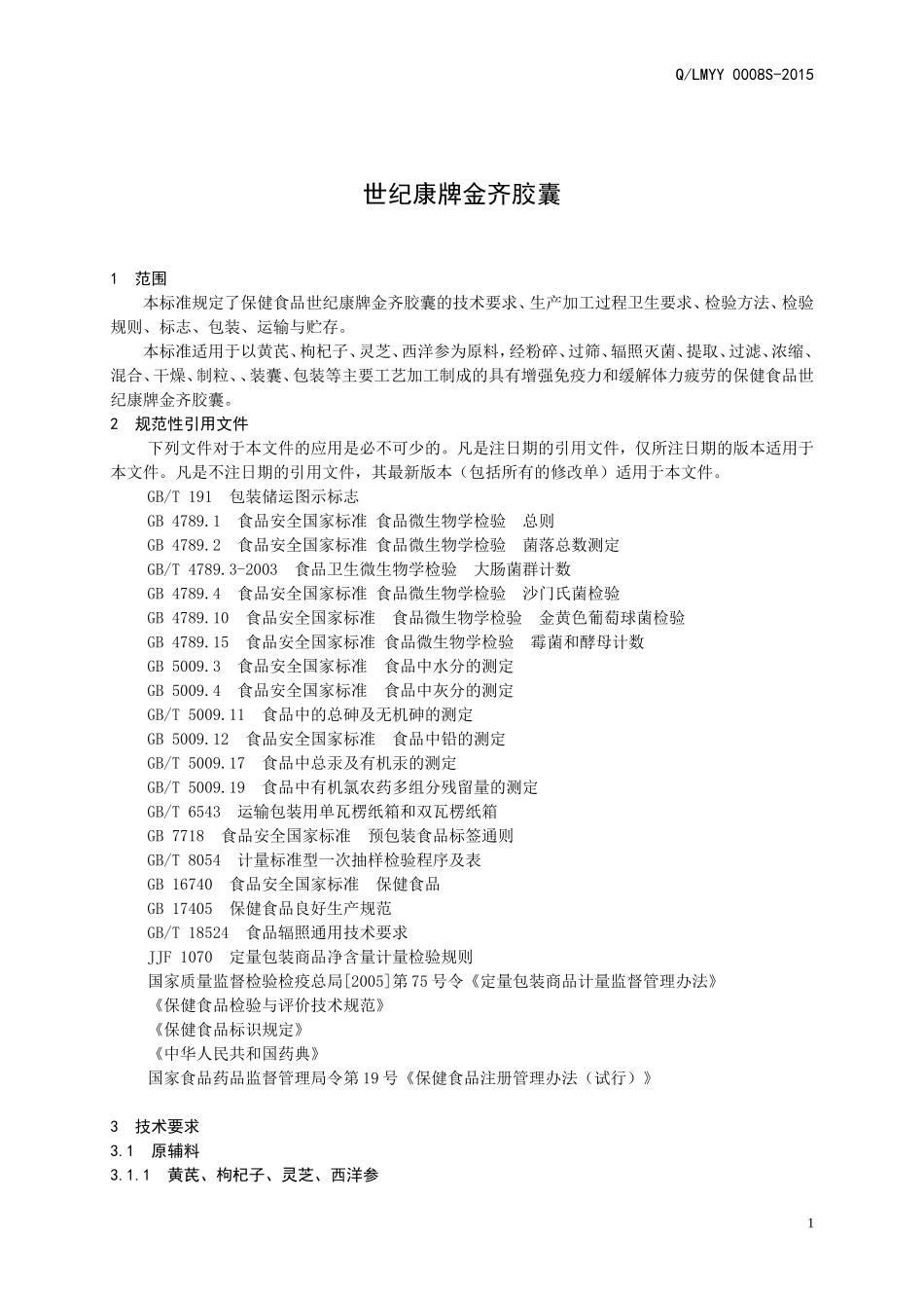 QLMYY 0008 S-2015 山东利蒙药业有限公司 保健食品 世纪康牌金齐胶囊.doc_第3页