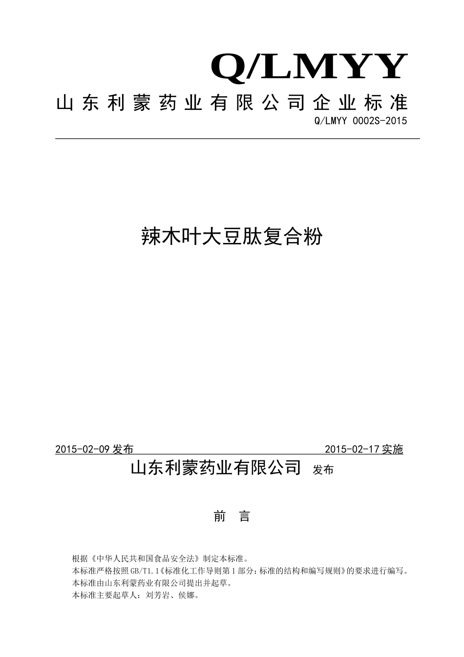 QLMYY 0002 S-2015 山东利蒙药业有限公司 辣木叶大豆肽复合粉.doc_第1页