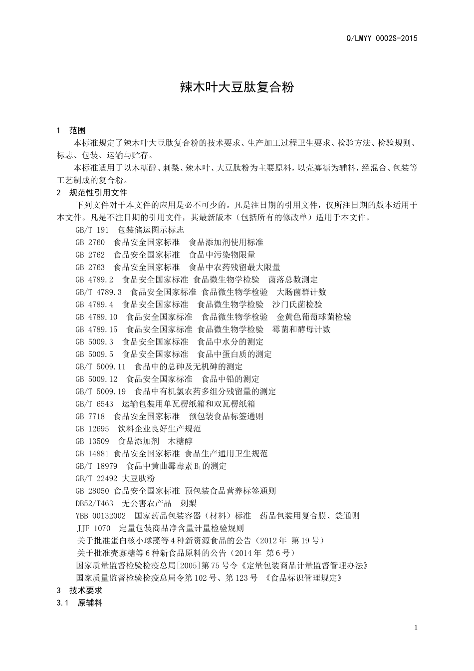 QLMYY 0002 S-2015 山东利蒙药业有限公司 辣木叶大豆肽复合粉.doc_第3页