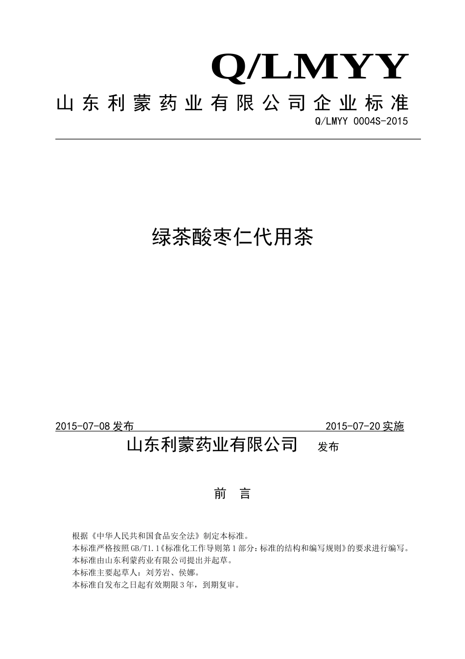 QLMYY 0004 S-2015 山东利蒙药业有限公司 绿茶酸枣仁代用茶.doc_第1页