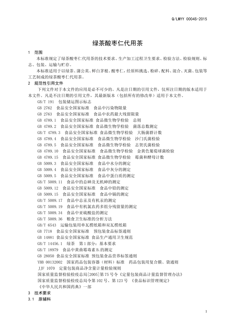 QLMYY 0004 S-2015 山东利蒙药业有限公司 绿茶酸枣仁代用茶.doc_第3页