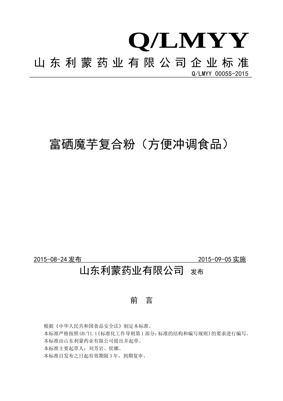 QLMYY 0005 S-2015 山东利蒙药业有限公司 富硒魔芋复合粉（方便冲调食品）.doc_第1页