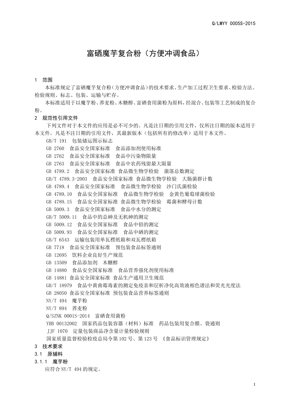 QLMYY 0005 S-2015 山东利蒙药业有限公司 富硒魔芋复合粉（方便冲调食品）.doc_第3页