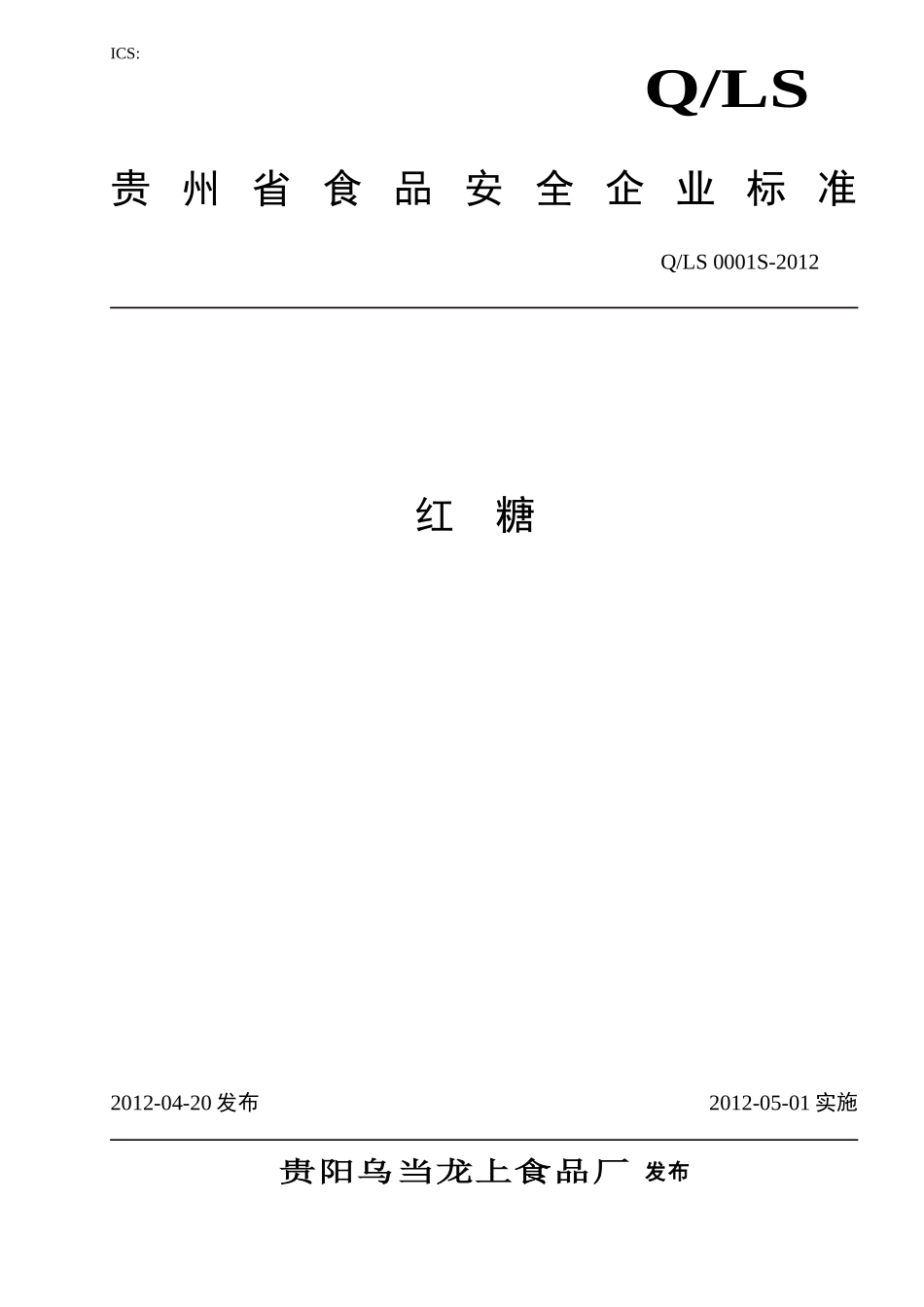 QLS 0001 S-2012 贵阳乌当龙上食品厂 红糖.doc_第1页