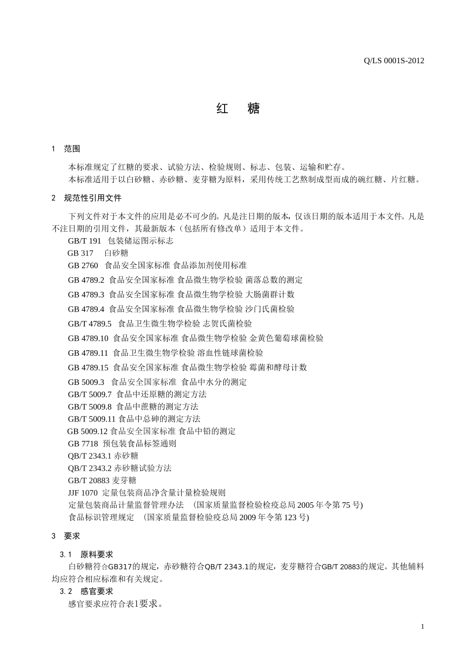 QLS 0001 S-2012 贵阳乌当龙上食品厂 红糖.doc_第3页
